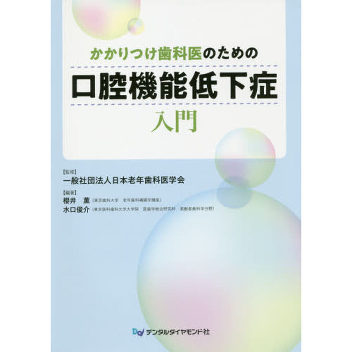 かかりつけ歯科医のための口腔機能低下症入門