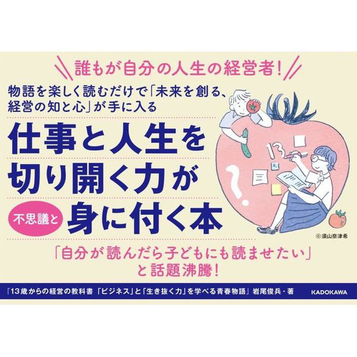 １３歳からの経営の教科書　「ビジネス」と「生き抜く力」を学べる青春物語