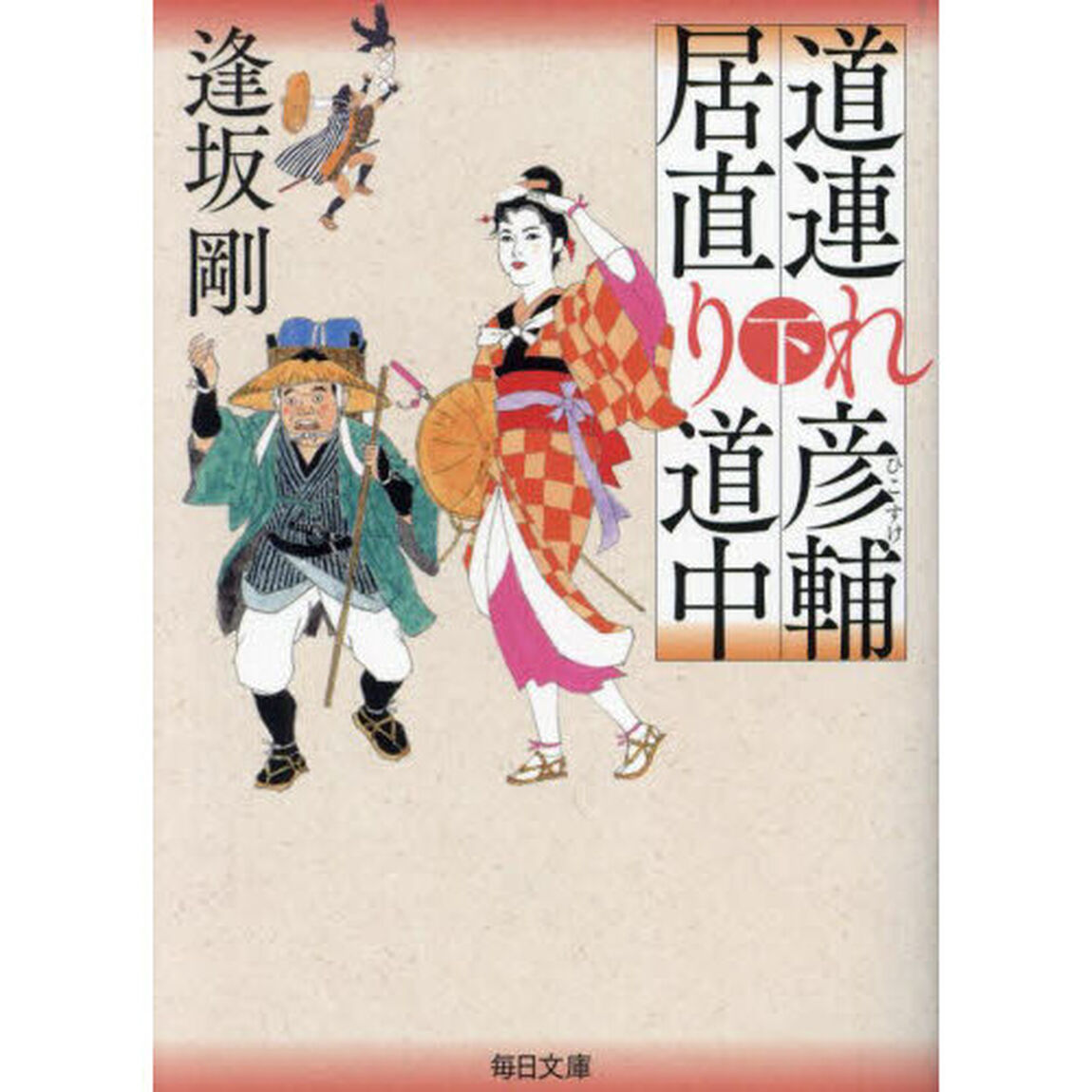 道連れ彦輔居直り道中　下