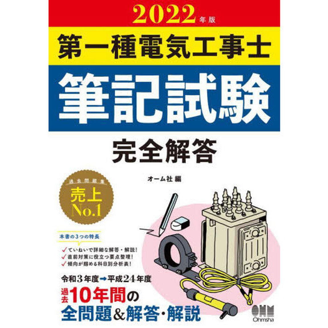 第一種電気工事士筆記試験完全解答　２０２２年版
