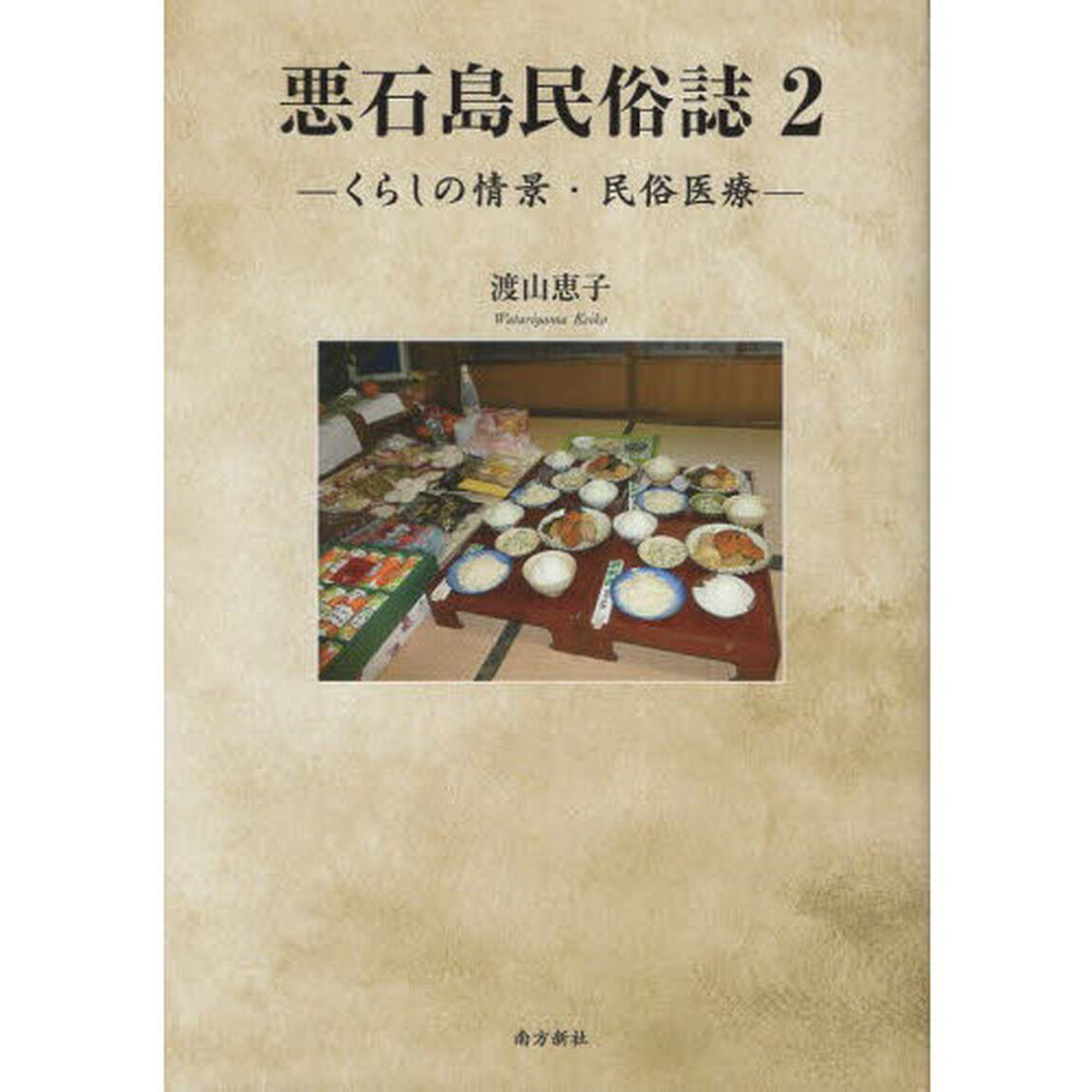 悪石島民俗誌　２「くらしの情景・民俗医療」
