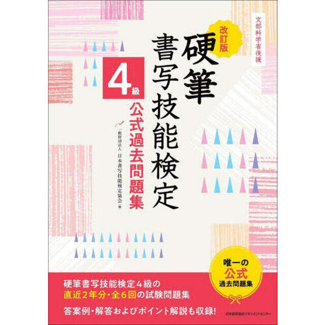 硬筆書写技能検定４級公式過去問題集　文部科学省後援「改訂版」