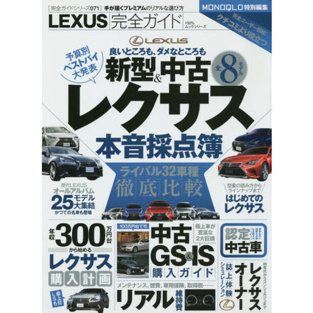 ＬＥＸＵＳ完全ガイド　２０１５「レクサス本音採点簿」