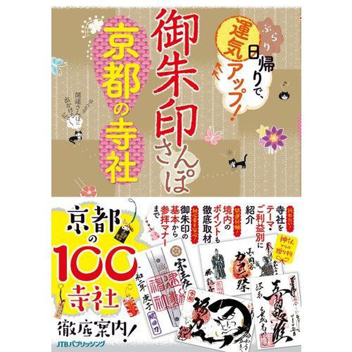 御朱印さんぽ京都の寺社　ぶらり日帰りで、運気アップ！　京都の１００寺社、徹底案内！