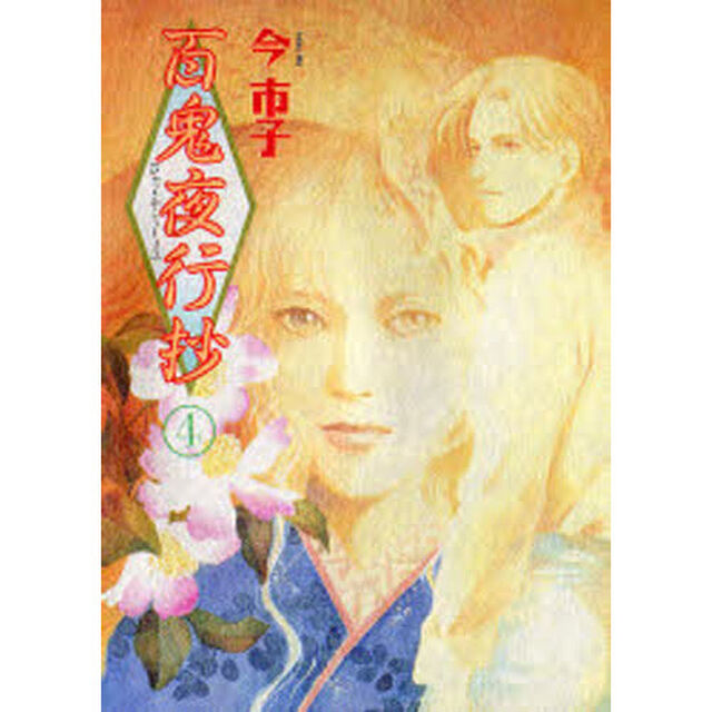 百鬼夜行抄 4