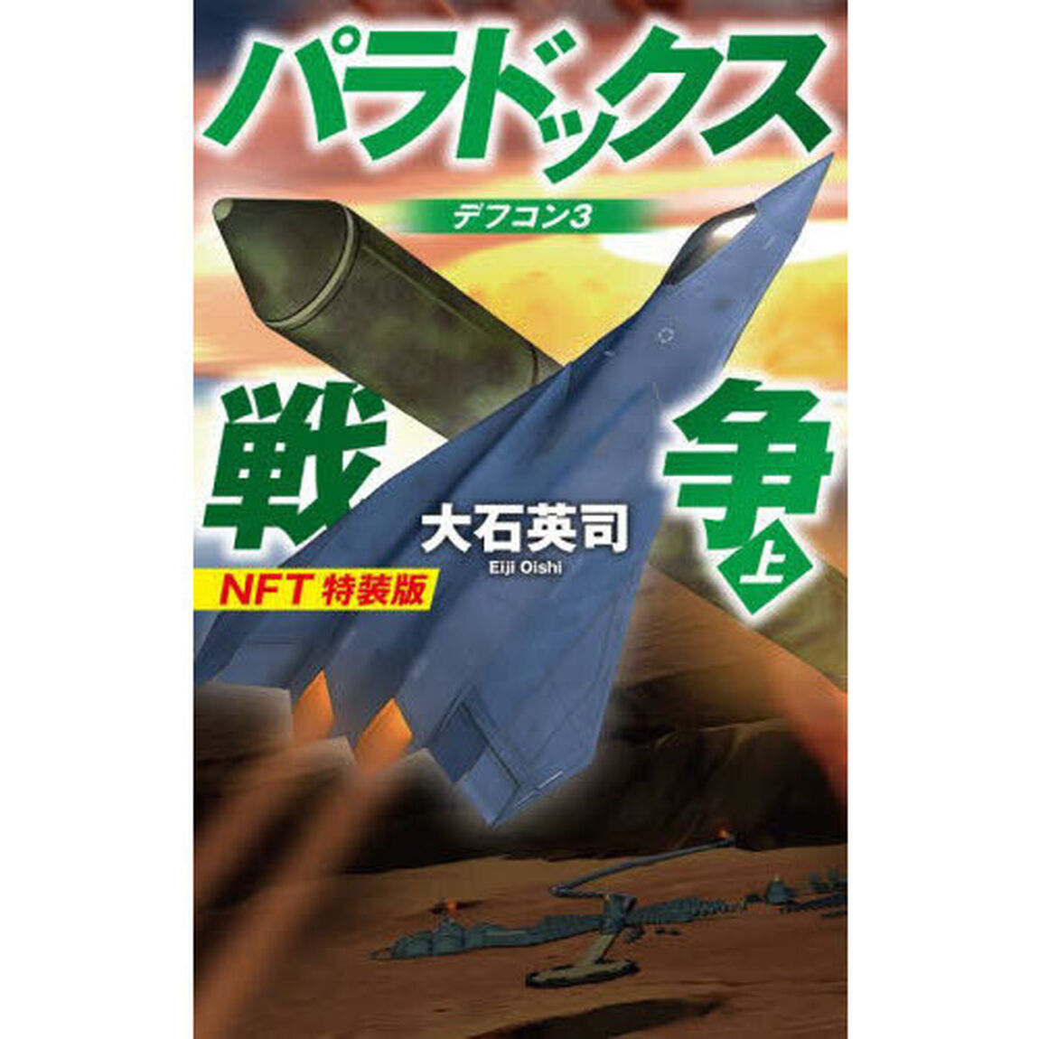 パラドックス戦争　上-デフコン３　NFT特装版