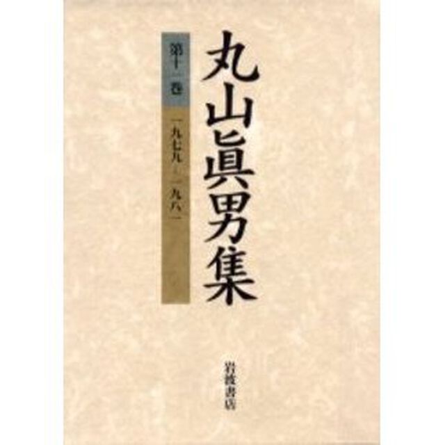 丸山真男集　第１１巻「一九七九－一九八一」