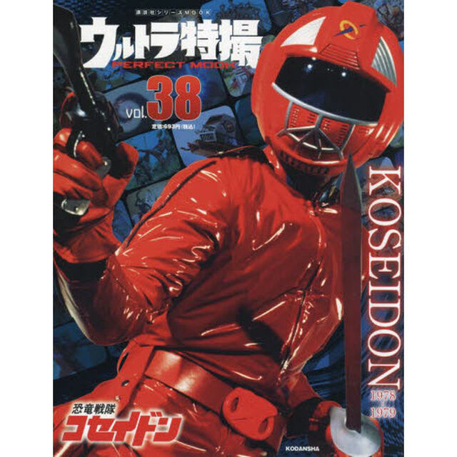 ウルトラ特撮ＰＥＲＦＥＣＴ　ＭＯＯＫ　ｖｏｌ．３８「恐竜戦隊コセイドン」