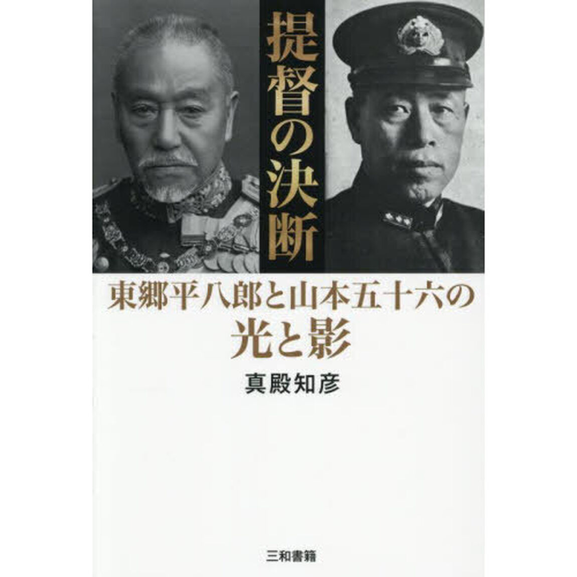 提督の決断　東郷平八郎と山本五十六の光と影