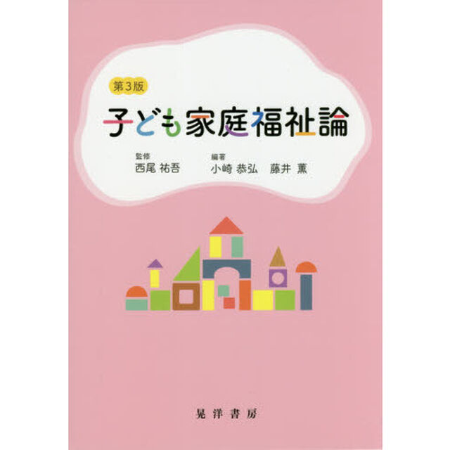 子ども家庭福祉論「第３版」
