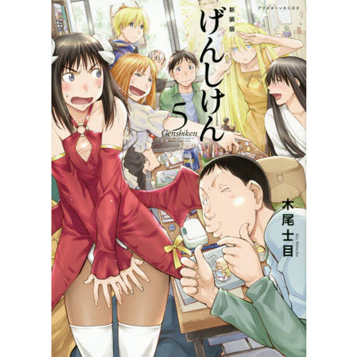 げんしけん　５「新装版」