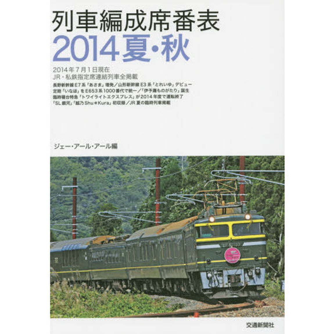 列車編成席番表　２０１４夏・秋