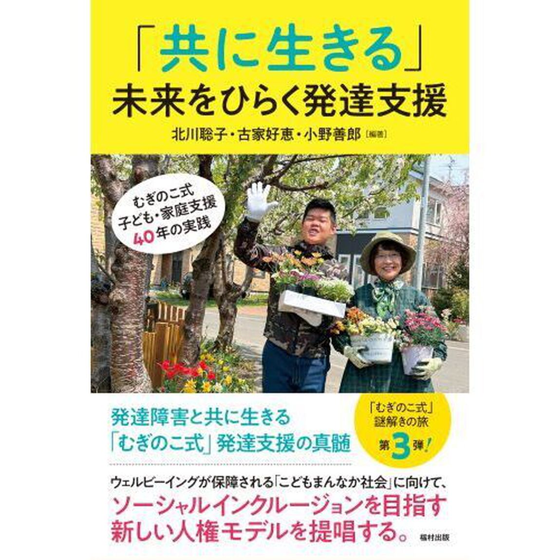 「共に生きる」未来をひらく発達支援　むぎのこ式子ども・家庭支援４０年の実践