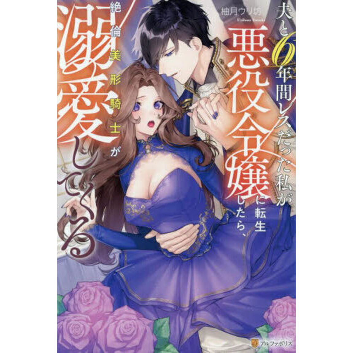 夫と６年間レスだった私が悪役令嬢に転生したら、絶倫美形騎士が溺愛してくる