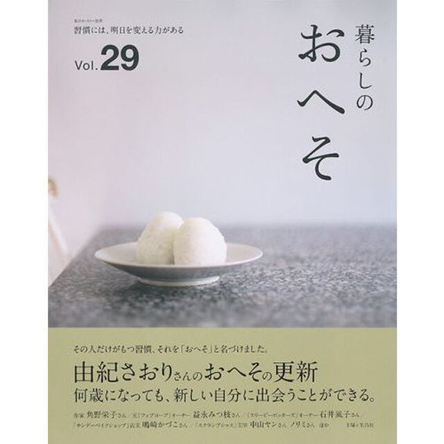 暮らしのおへそ　Ｔｈｅ　ｓｔｏｒｉｅｓ　ｏｆ　ｖａｒｉｏｕｓ　ｐｅｏｐｌｅ　ａｎｄ　ｔｈｅｉｒ　ｅｖｅｒｙｄａｙ　ｒｏｕｔｉｎｅｓ．　Ｖｏｌ．２９　習慣には、明日を変える力がある