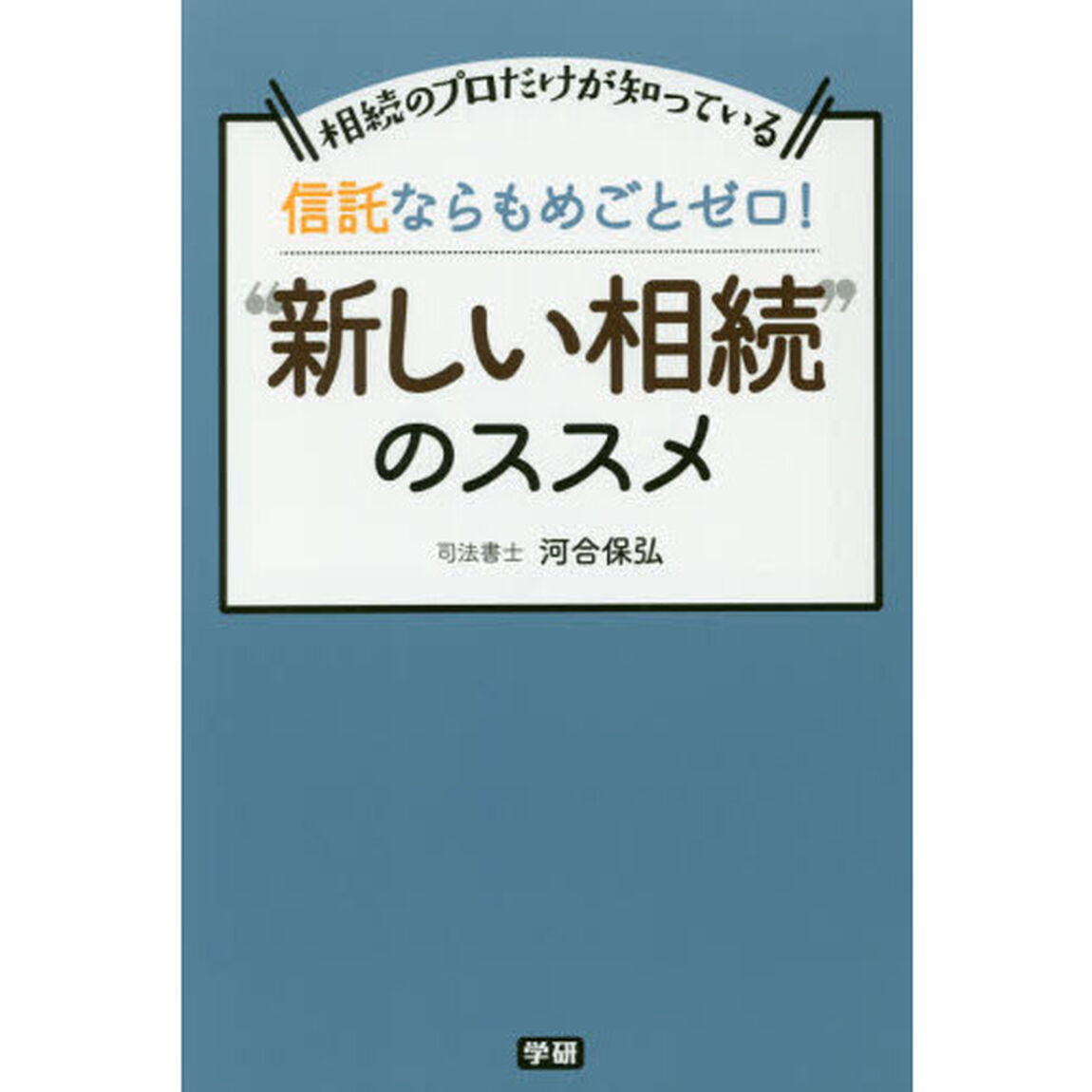 信託ならもめごとゼロ！&ldquo;新しい相続&rdquo;のススメ　相続のプロだけが知っている