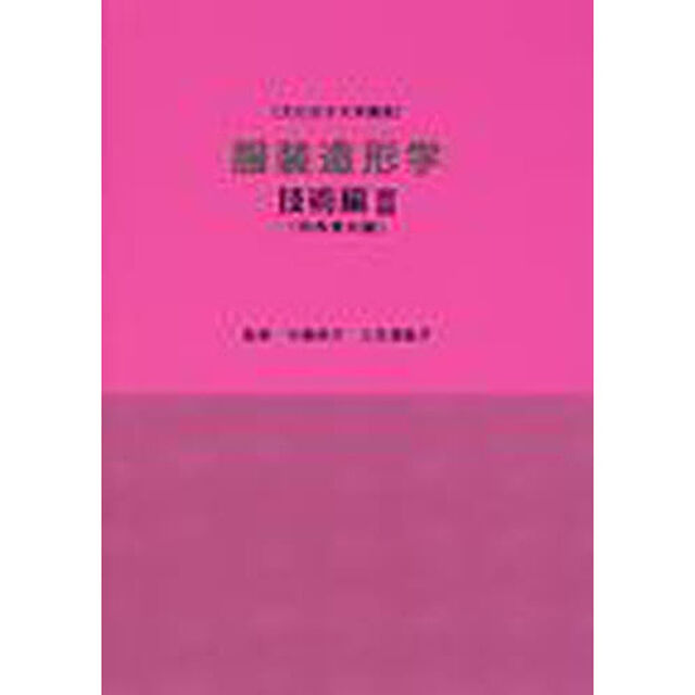 服装造形学　技術編３特殊素材編