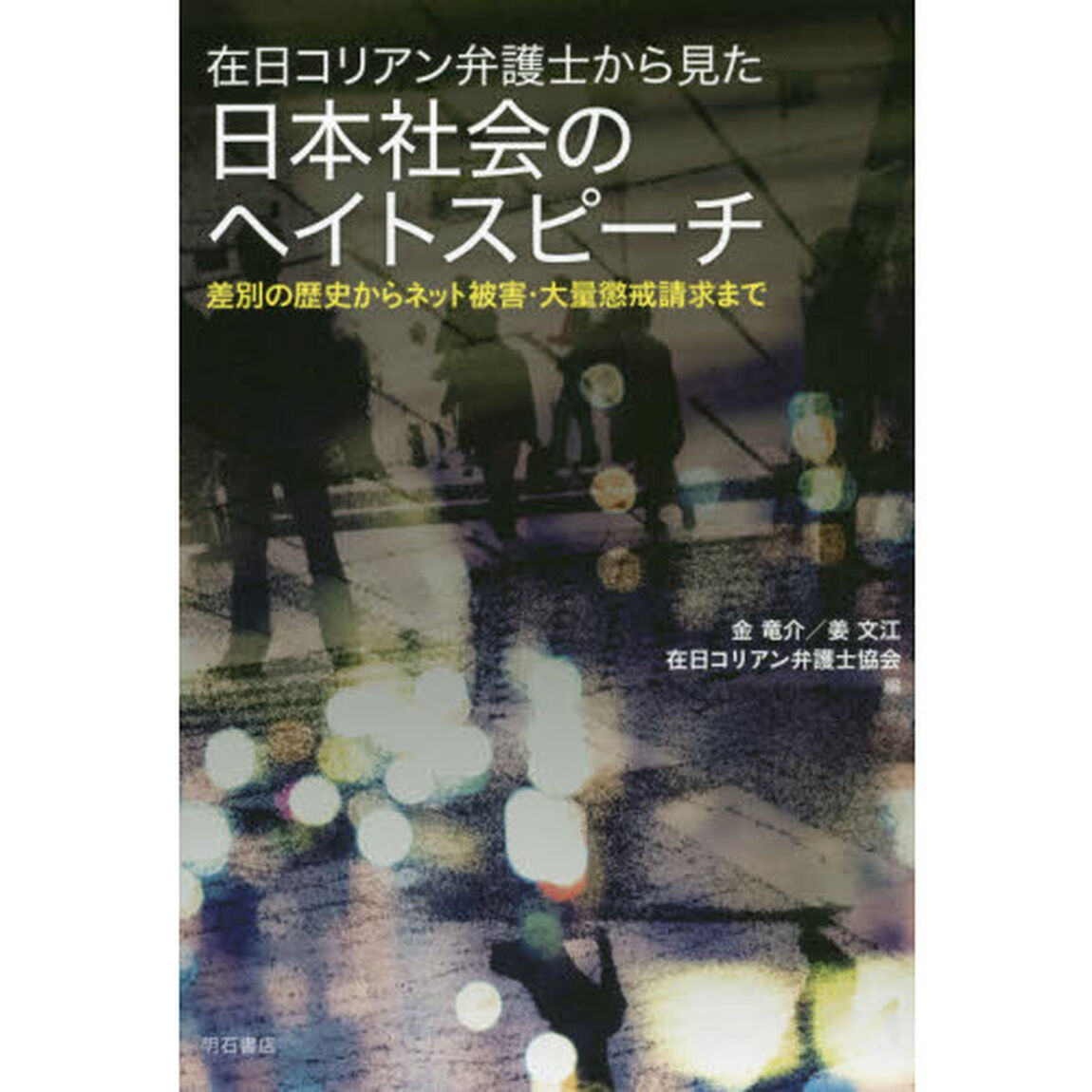 在日コリアン弁護士から見た日本社会のヘイトスピーチ　差別の歴史からネット被害・大量懲戒請求まで