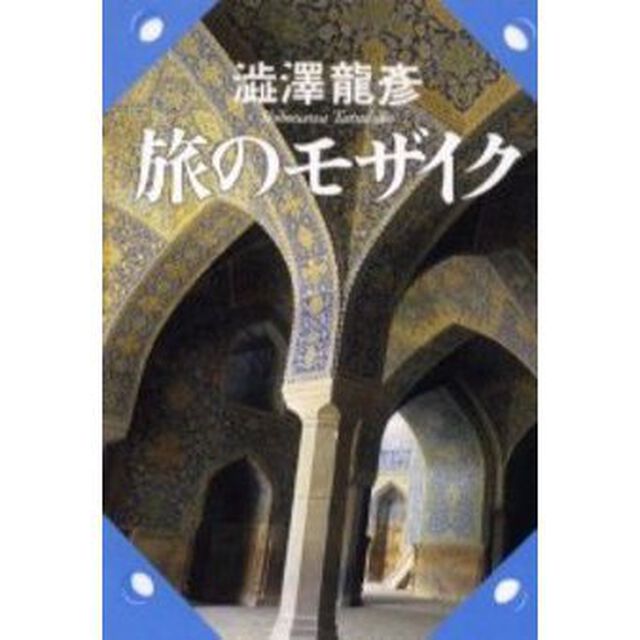 旅のモザイク
