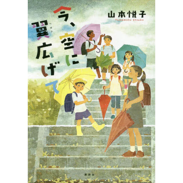 今、空に翼広げて