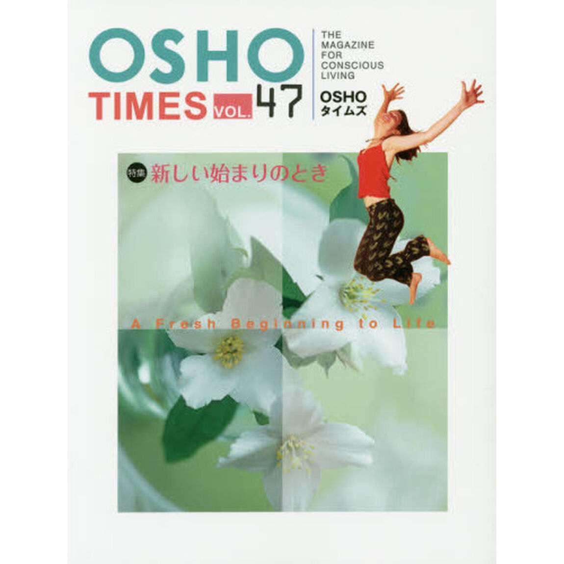 ＯＳＨＯタイムズ　ＴＨＥ　ＭＡＧＡＺＩＮＥ　ＦＯＲ　ＣＯＮＳＣＩＯＵＳ　ＬＩＶＩＮＧ　ｖｏｌ．４７「特集新しい始まりのとき」
