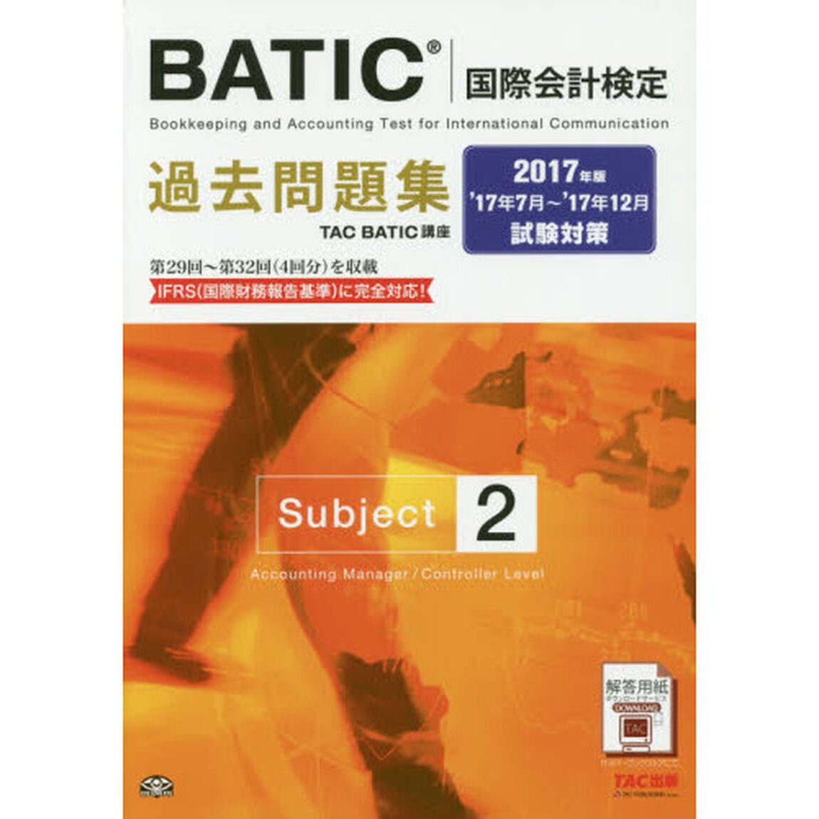 ＢＡＴＩＣ国際会計検定過去問題集Ｓｕｂｊｅｃｔ２　２０１７年版