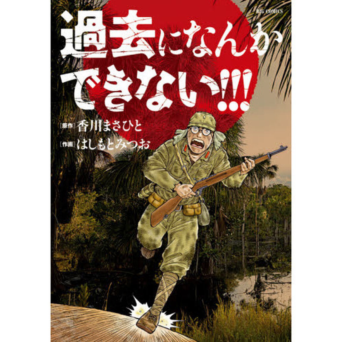 過去になんかできない！！！