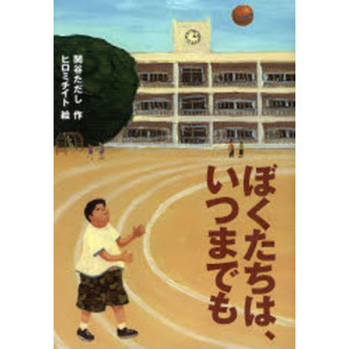 ぼくたちは、いつまでも