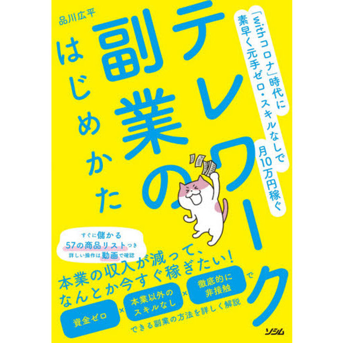 テレワーク副業のはじめかた　「ｗｉｔｈコロナ」時代に素早く元手ゼロ・スキルなしで月１０万円稼ぐ