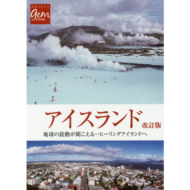 アイスランド 地球の鼓動が聞こえる―――ヒーリングアイランドへ (地球の歩き方GEM STONE)「改訂版」