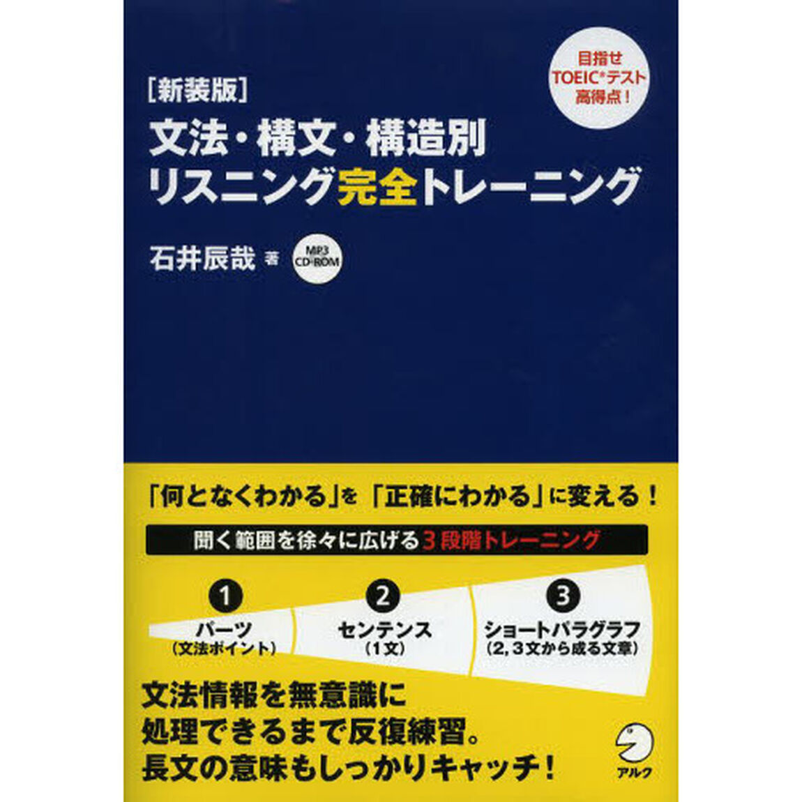 文法・構文・構造別リスニング完全トレーニング　新装版