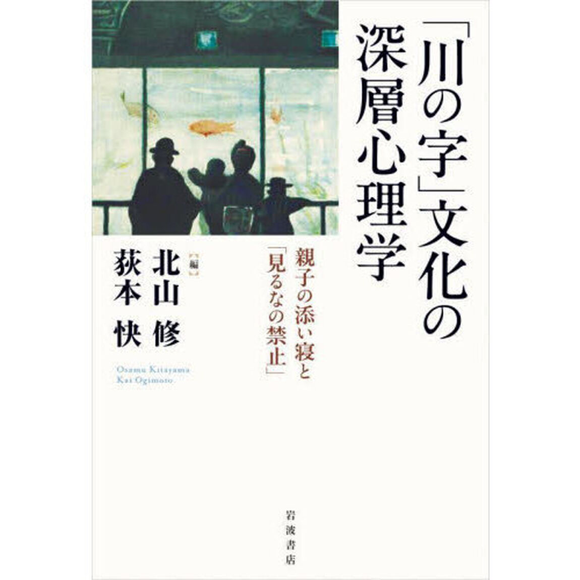 「川の字」文化の深層心理学　親子の添い寝と「見るなの禁止」