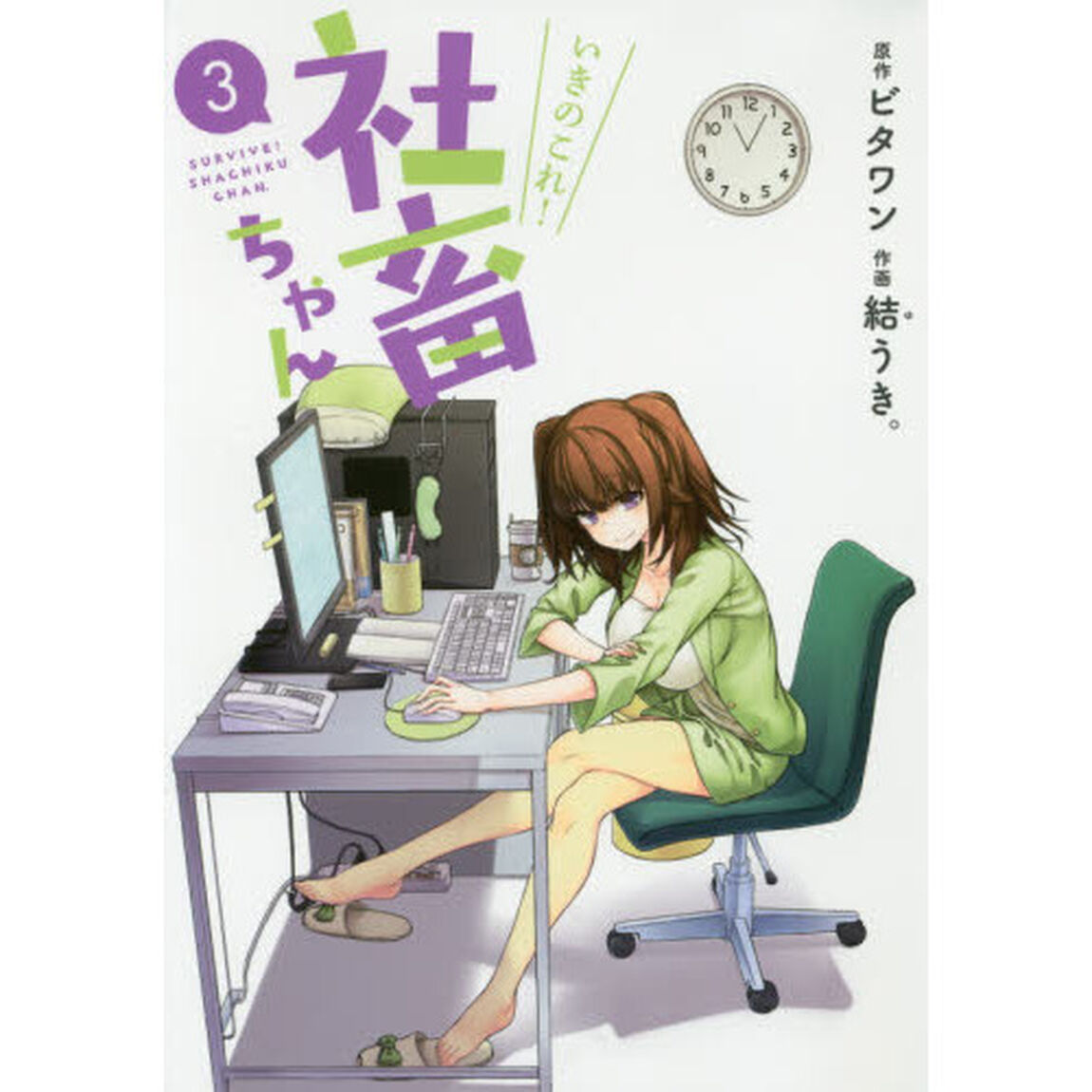 いきのこれ！社畜ちゃん　３
