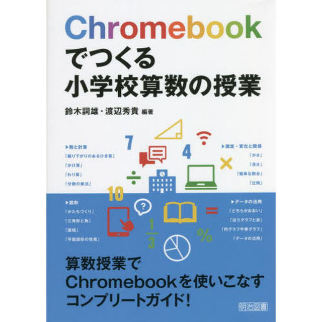 Ｃｈｒｏｍｅｂｏｏｋでつくる小学校算数の授業