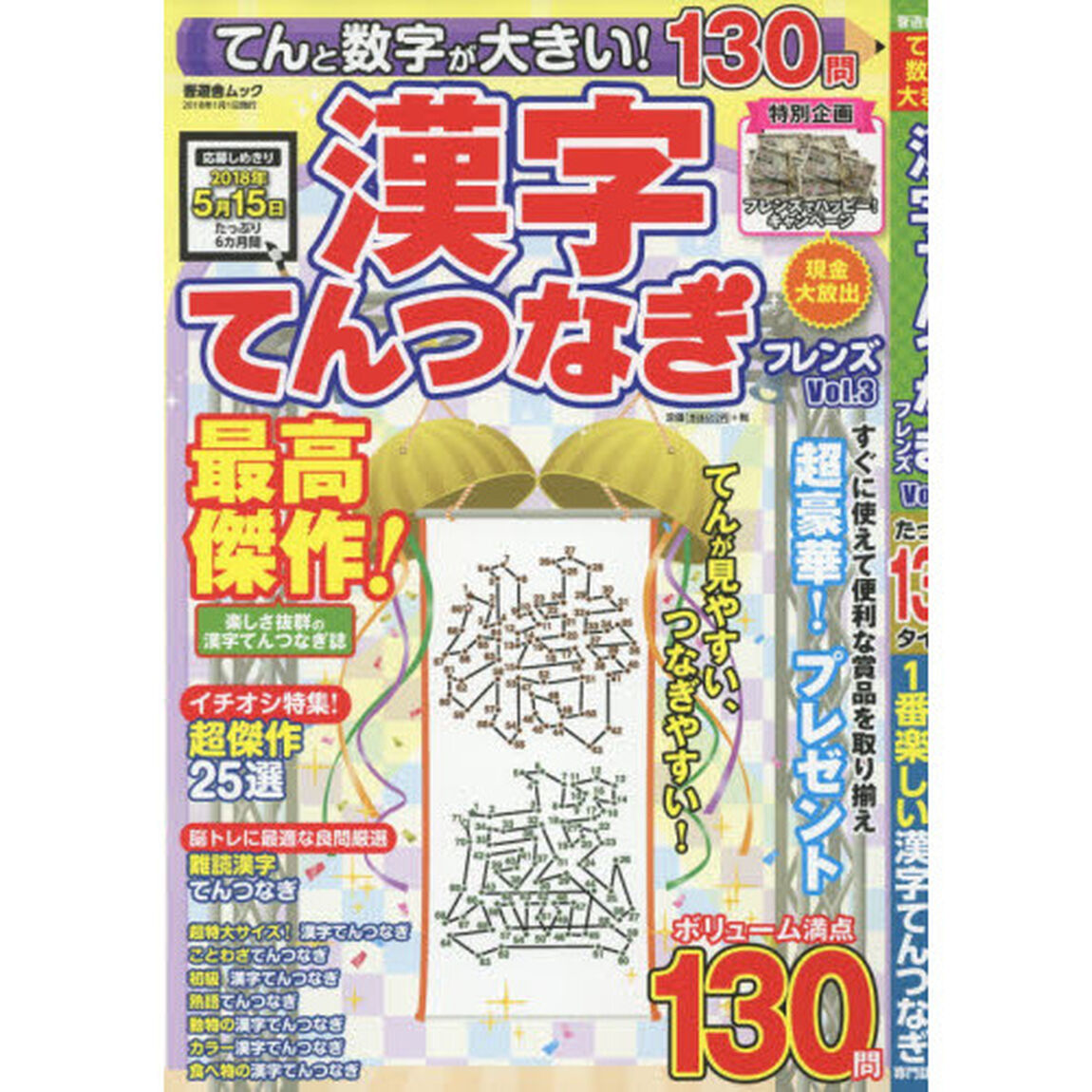 てんと数字が大きい！漢字てんつなぎフレンズ　Ｖｏｌ．３