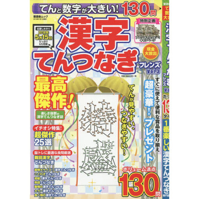 てんと数字が大きい！漢字てんつなぎフレンズ　Ｖｏｌ．３