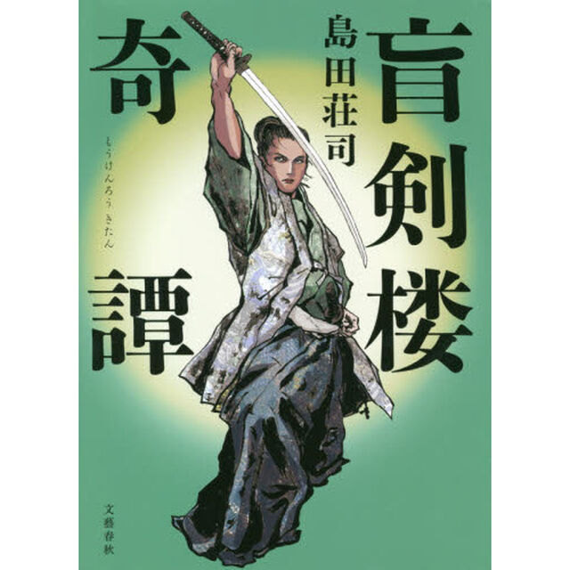 盲剣楼奇譚
