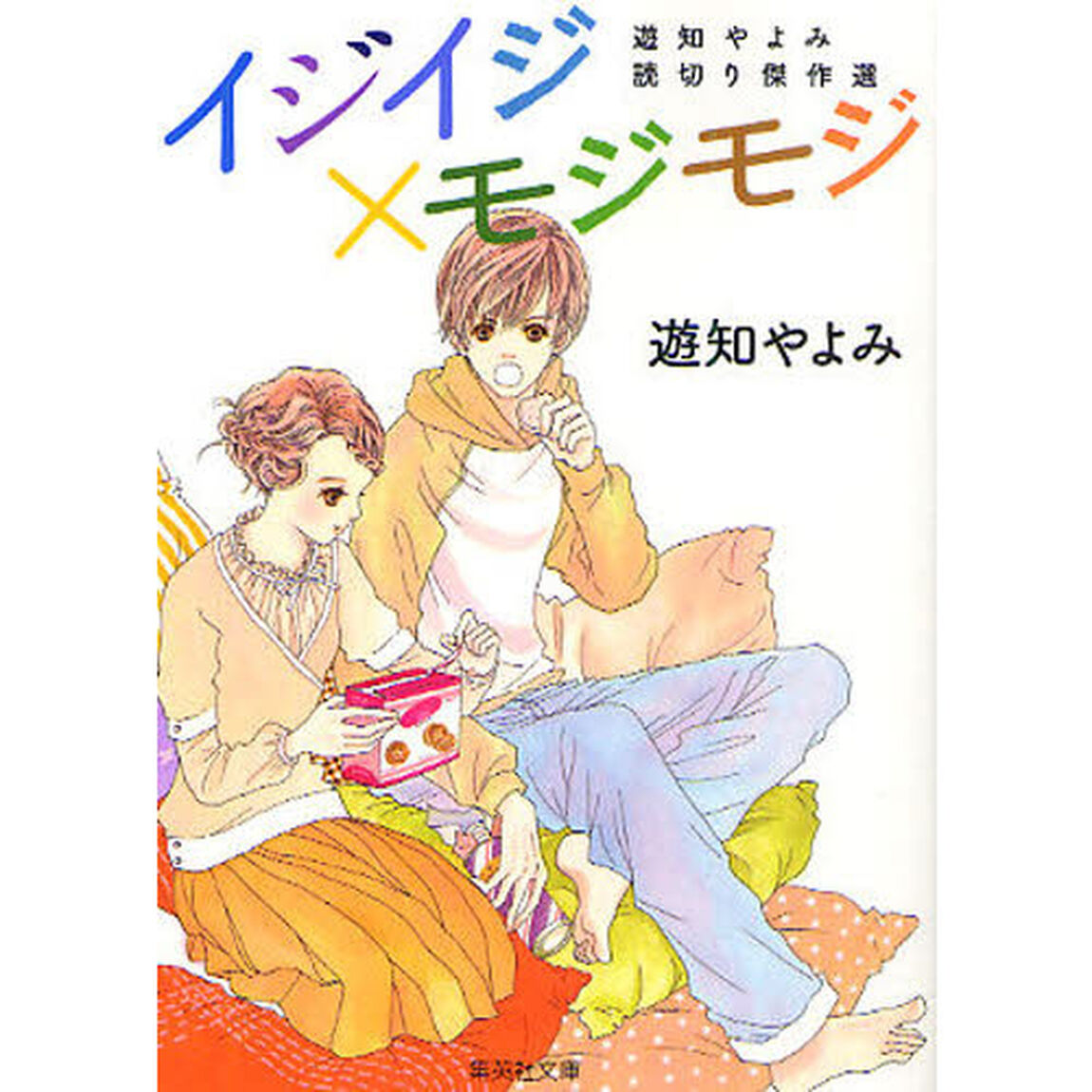 イジイジ&times;モジモジ　遊知やよみ読切り傑作選