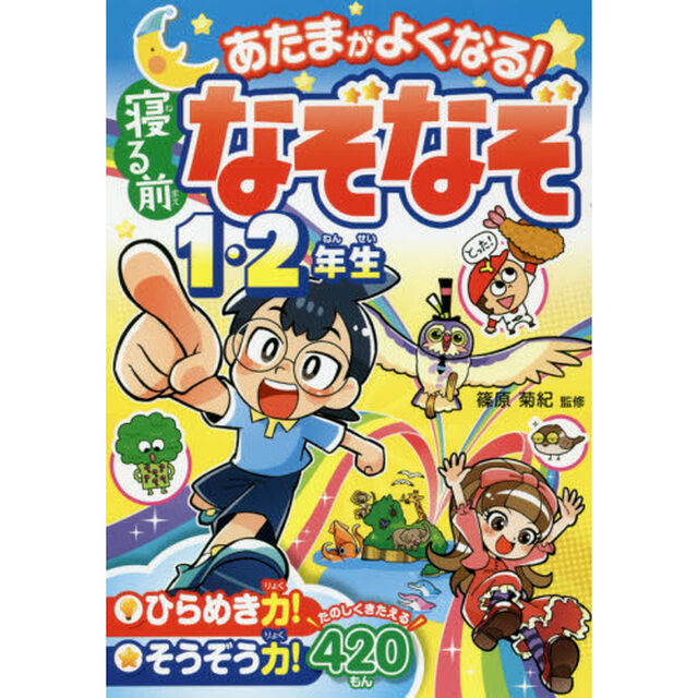 あたまがよくなる！寝る前なぞなぞ１・２年