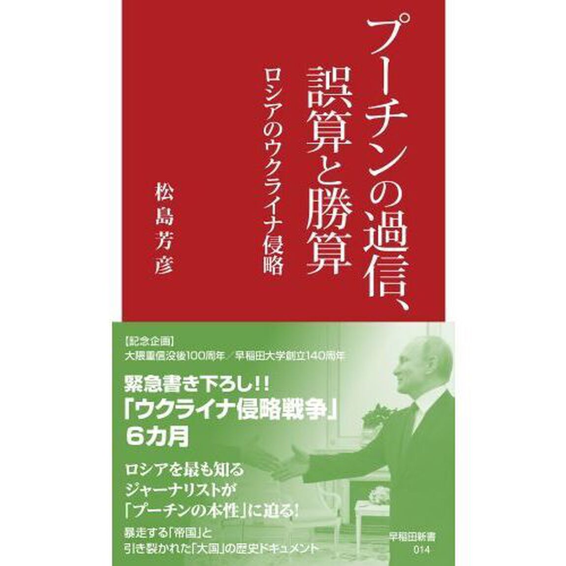プーチンの過信、誤算と勝算　ロシアのウクライナ侵略