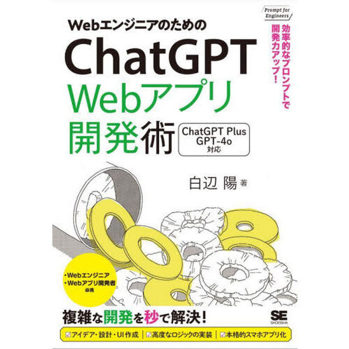 ＷｅｂエンジニアのためのＣｈａｔＧＰＴ　Ｗｅｂアプリ開発術　効率的なプロンプトで開発力アップ！