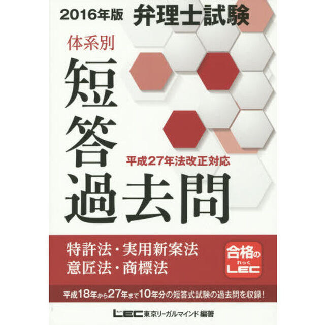 弁理士試験体系別短答過去問特許法・実用新案法・意匠法・商標法　２０１６年版