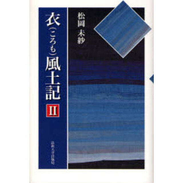衣風土記　２