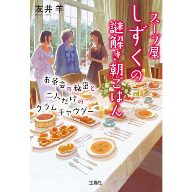 スープ屋しずくの謎解き朝ごはん　〔９〕「お茶会の秘密と二人だけのクラムチャウダー」
