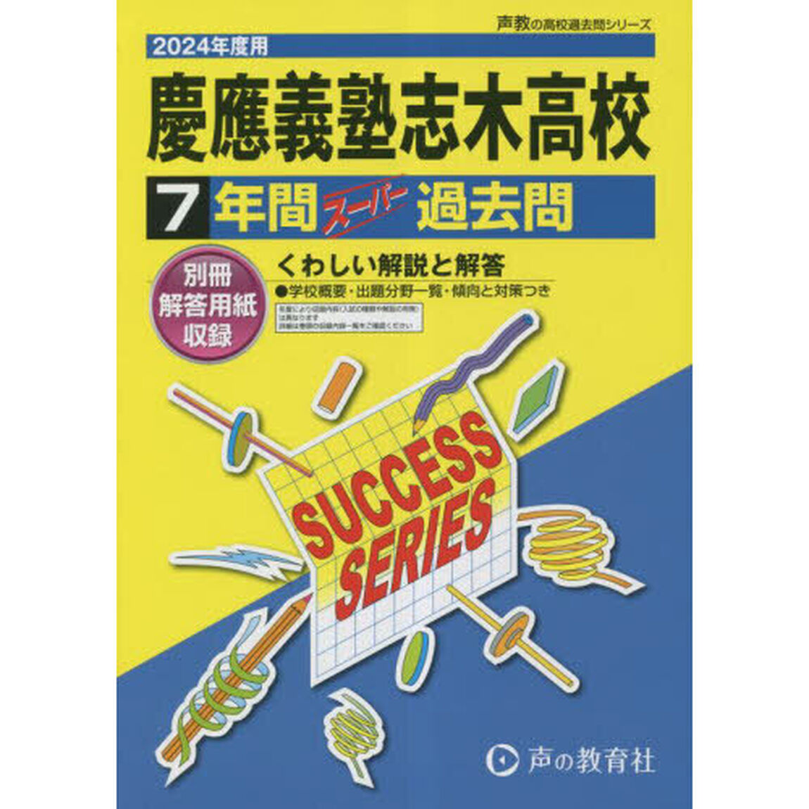 慶應義塾志木高等学校　７年間スーパー過去