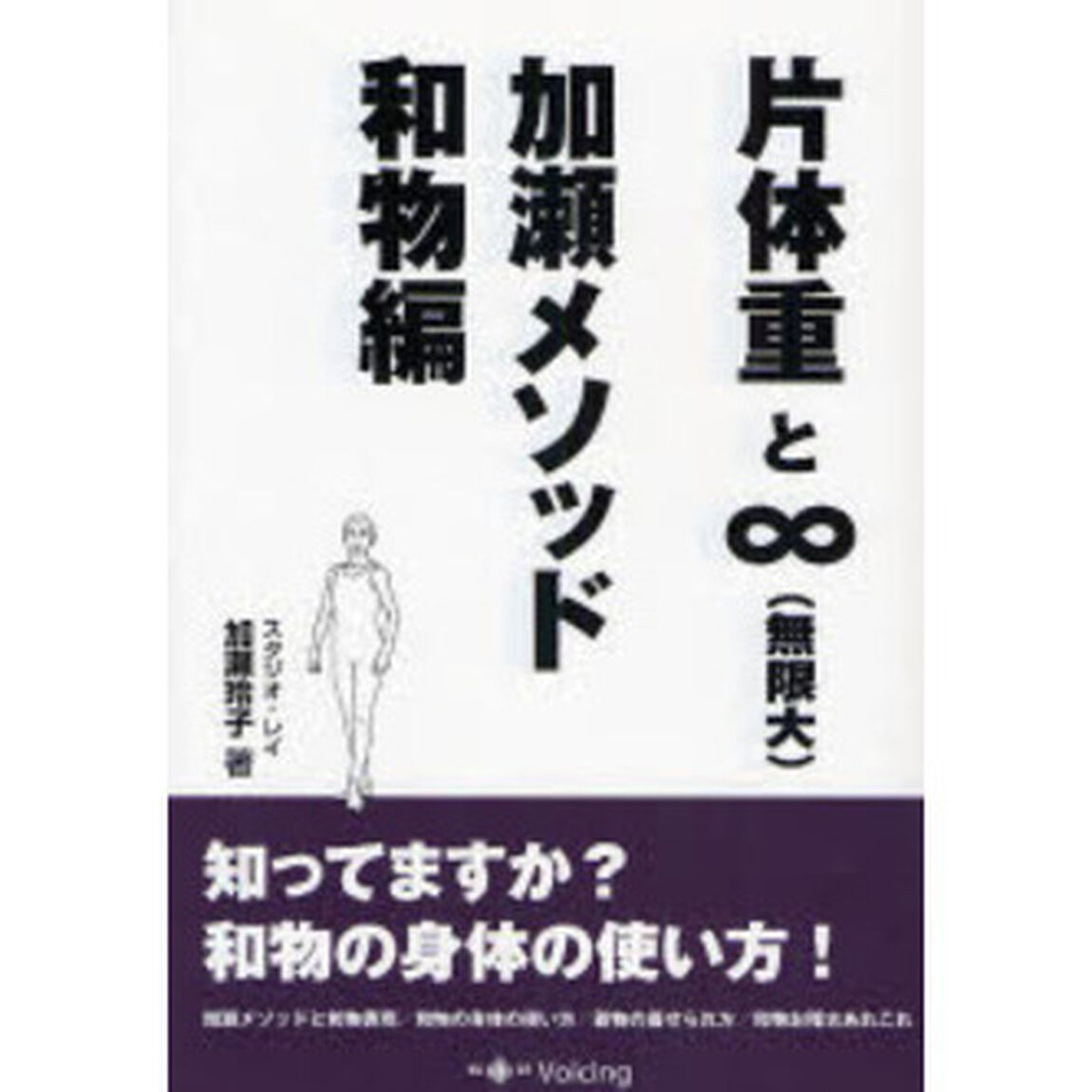 片体重と&infin;〈無限大〉・加瀬メソッド和物編