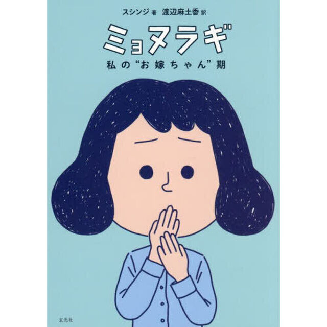 ミョヌラギ　私の&ldquo;お嫁ちゃん&rdquo;期