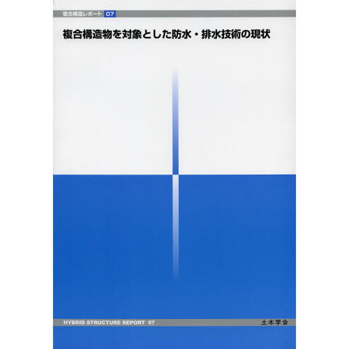 複合構造物を対象とした防水・排水技術の現状