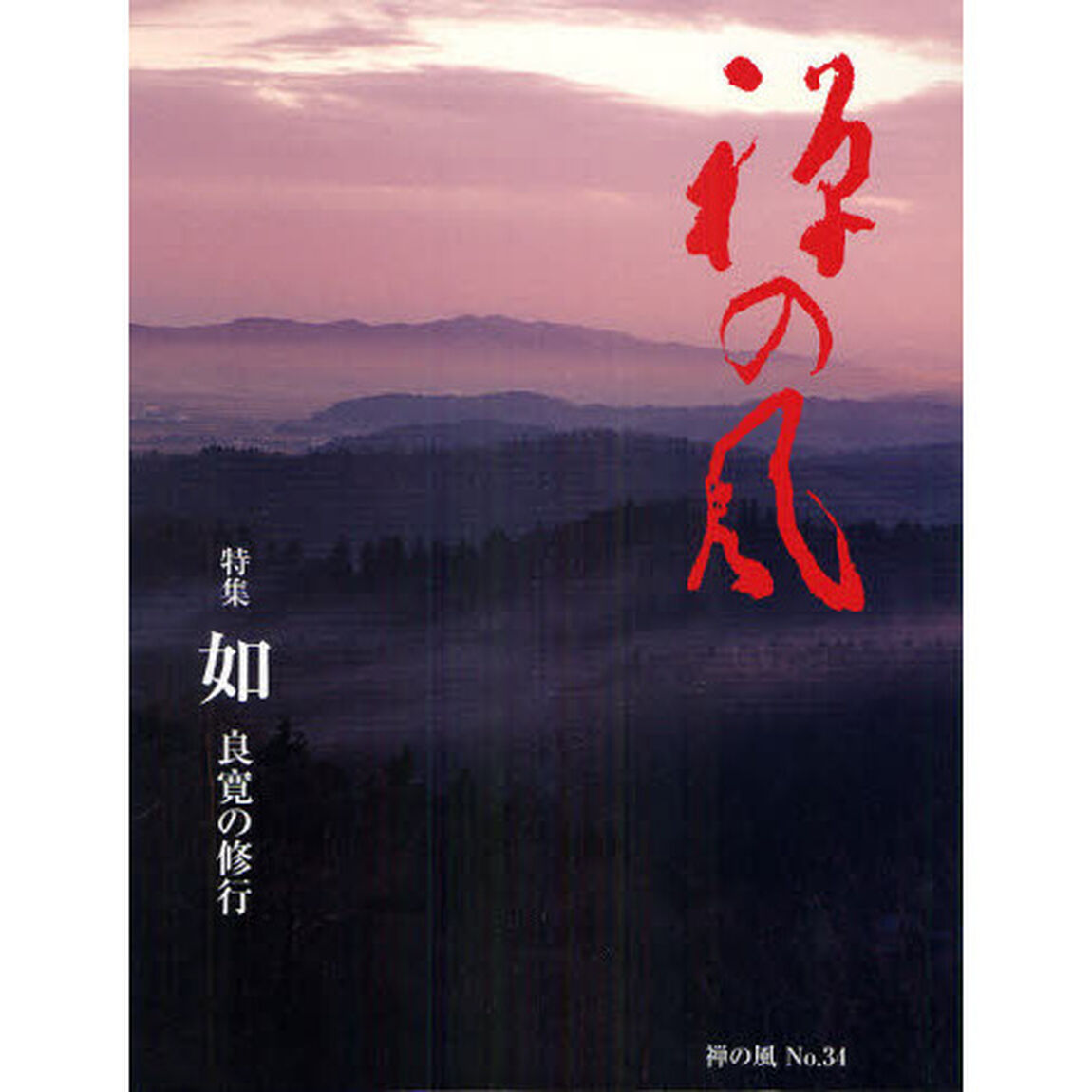 禅の風　第３４号「特集如　良寛の修行」