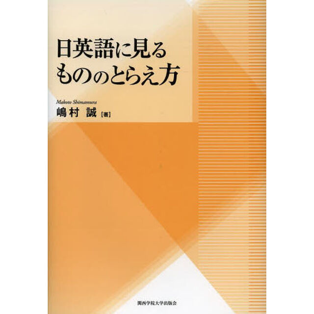 日英語に見るもののとらえ方 (関西学院大学研究叢書 第 160編)